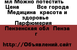 Escada Island Kiss 100мл.Можно потестить. › Цена ­ 900 - Все города Медицина, красота и здоровье » Парфюмерия   . Пензенская обл.,Пенза г.